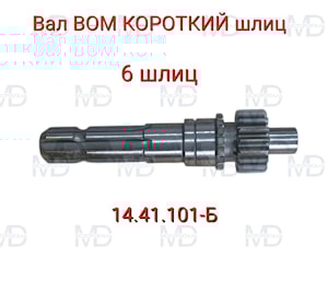 ВАЛ ОТБОРА МОЩНОСТИ 6 ШЛ. Т-25 14.41.101-Б